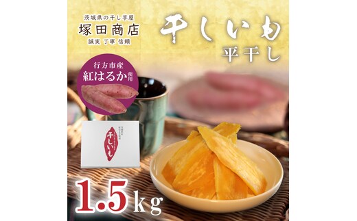 【2025年2月より順次発送】行方市産紅はるか使用 干し芋 1.5kg(ES-2)