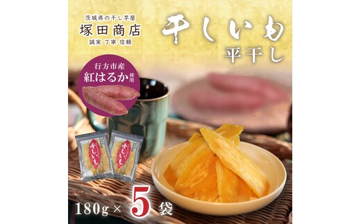 【2025年2月より順次発送】行方市産紅はるか使用 干し芋 900g（180g×5袋）(ES-3)
