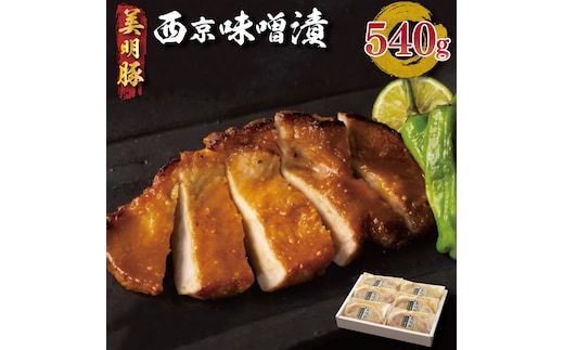 EZ-1 美明豚西京味噌漬 540g