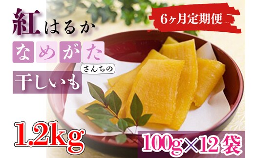CU-109【6ヶ月定期便】★工場直送 選べる包装サイズ★なめがたさんちの 干しいも 紅はるか 1.2kg（小袋サイズ）
