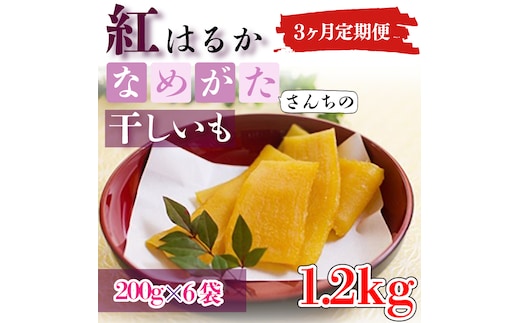 CU-111【3ヶ月定期便】★工場直送 選べる包装サイズ★なめがたさんちの 干しいも 紅はるか 1.2kg（中袋サイズ）