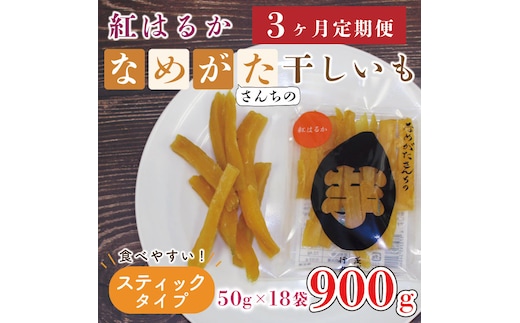 CU-117【3ヶ月定期便】★工場直送★なめがたさんちの 干し芋 紅はるか900ｇ（スティック50ｇ×18袋）