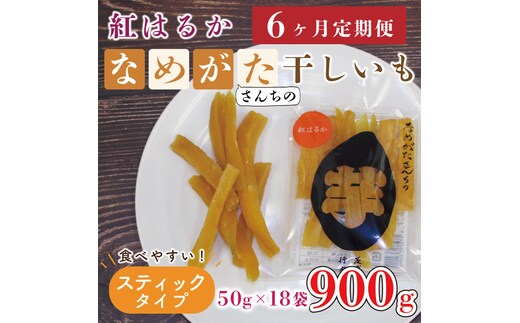 CU-118【6ヶ月定期便】★工場直送★なめがたさんちの 干し芋 紅はるか900ｇ（スティック50ｇ×18袋）