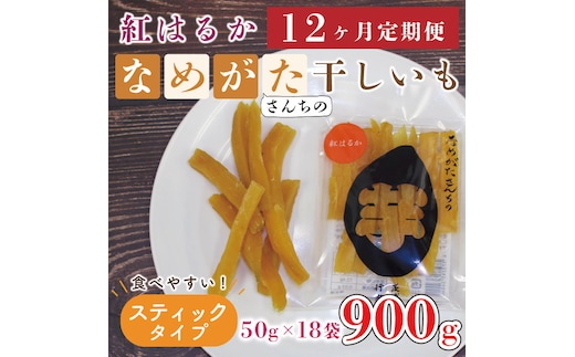 CU-119【12ヶ月定期便】★工場直送★なめがたさんちの 干し芋 紅はるか900ｇ（スティック50ｇ×18袋）