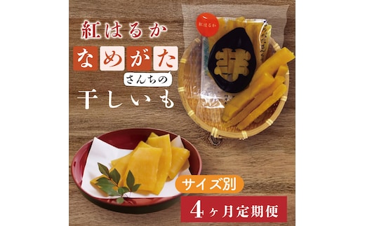 CU-120【サイズ別4ヶ月定期便】なめがたさんちの 干し芋 紅はるか（50ｇ×18袋、100ｇ×12袋、200ｇ×6袋、300ｇ×4袋）