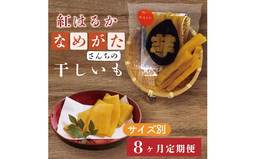 CU-121【サイズ別8ヶ月定期便】なめがたさんちの 干し芋 紅はるか（50ｇ×18袋、100ｇ×12袋、200ｇ×6袋、300ｇ×4袋）