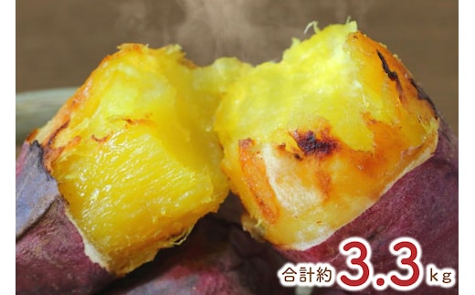 【2026年1月より順次発送】熟成紅はるかの冷凍焼き芋約3kg＋おまかせ品種さつまいも 合計約3.3kg｜さつまいも サツマイモ さつま芋 焼き芋 やきいも 冷凍 冷凍焼き芋 紅はるか 茨城県 行方市(EY-4)