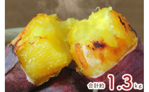 【2026年1月より順次発送】熟成紅はるかの冷凍焼き芋約1.2kg＋おまかせ品種さつまいも 合計1.3kg｜さつまいも サツマイモ さつま芋 焼き芋 やきいも 冷凍 冷凍焼き芋 紅はるか 茨城県 行方市(EY-6)
