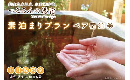 AK-6-1【土日祝限定】素泊まりプラン（ペア宿泊券）【２名様分宿泊券（※素泊まり）】