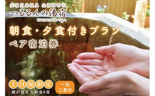 AK-8-1【土日祝限定】夕食、朝食付きプラン（ペア宿泊券）【２名様分宿泊券（一泊二食付き）】