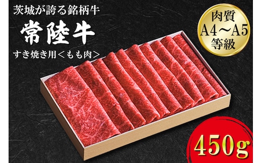 FB-1 日山 常陸牛 すき焼き用もも肉450ｇ