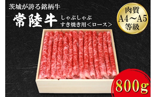 FB-3 日山 常陸牛 しゃぶしゃぶすき焼き用ロース800ｇ
