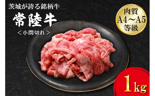 FB-6 日山 常陸牛 小間切れ１kg