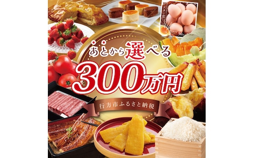 ★あとから選べる★茨城県行方市ふるさとギフト 寄附額：300万円分｜あとから選べる 後から選べる 選べる ギフト 肉 お肉 米 お米 コシヒカリ ミルキークイーン さつまいも サツマイモ 芋 お芋 うなぎ 干し芋 紅はるか スイーツ カタログ 300万円 茨城県 行方市 人気(CU-104)