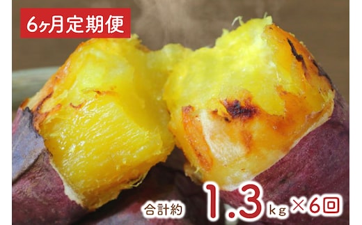 【6ヶ月定期便】熟成紅はるかの冷凍焼き芋約1.2kg＋おまかせ品種さつまいも 合計1.3kg｜さつまいも サツマイモ さつま芋 焼き芋 やきいも 冷凍 冷凍焼き芋 紅はるか 定期便 茨城県 行方市(EY-13)