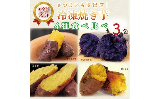 AE-71 冷凍焼き芋 4種セット（紅優甘、紅まさり、行方の紫福、ひめあやか）各種3本