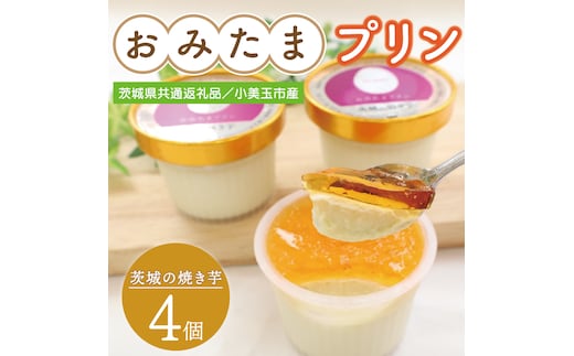 【茨城県共通返礼品／小美玉市産】おみたまプリン「茨城の焼き芋」4個入り｜プリン スイーツ デザート おやつ さつまいも サツマイモ お芋 さつまいもスイーツ 紅はるか シルクスイート 焼き芋 やきいも 共通返礼品 茨城県共通返礼品 小美玉市 おみたまプリン 茨城県 行方市(FF-1)