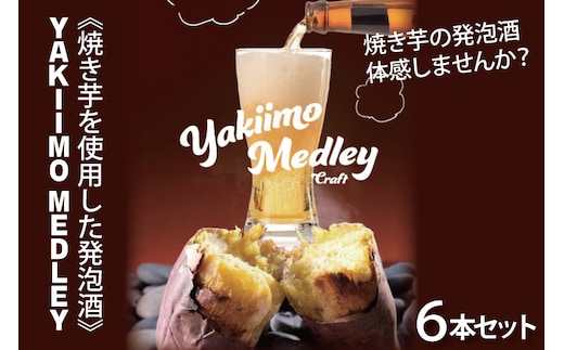CU-190 《焼き芋を使用した発泡酒》YAKIIMO MEDLEY（焼き芋メドレー）６本セット