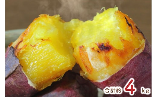 【2026年1月より順次発送】★訳あり★紅はるか冷凍焼き芋約3.7kg＋おまかせ品種さつまいも 合計約4kg｜さつまいも サツマイモ さつま芋 焼き芋 やきいも 冷凍 冷凍焼き芋 訳あり 訳アリ 紅はるか 茨城県 行方市(EY-25)