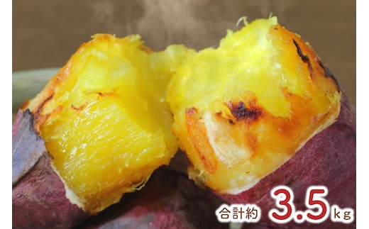 熟成シルクスイート冷凍焼き芋約3.2kg+おまかせ品種さつまいも 合計約3.5kg｜さつまいも サツマイモ さつま芋 焼き芋 やきいも 冷凍 冷凍焼き芋 シルクスイート 茨城県 行方市(EY-27)