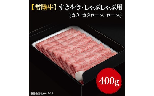 【常陸牛】すきやき・しゃぶしゃぶ用(カタ、カタロース、ロース)400g｜肉 お肉 牛肉 すきやき しゃぶしゃぶ カタ 肩ロース ロース 常陸牛 茨城県 行方市(FL-1)
