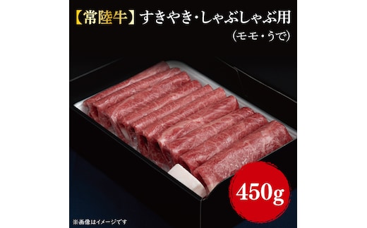 【常陸牛】すきやき・しゃぶしゃぶ用(もも・うで)450g｜肉 お肉 牛肉 すきやき しゃぶしゃぶ モモ うで 常陸牛 茨城県 行方市(FL-2)