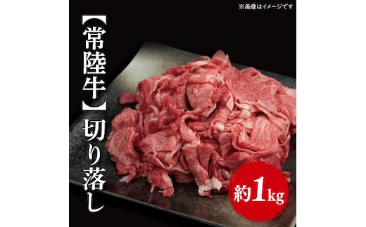 【常陸牛】切り落し 約1kg（500ｇ×2パック）｜肉 お肉 牛肉 切り落とし すき焼き 肉じゃが 野菜炒め A4ランク 常陸牛 茨城県 行方市(FL-3)