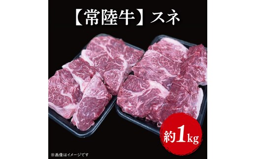 【常陸牛】スネ 1kg｜肉 お肉 肉類 スネ 煮込み ビーフシチュー 常陸牛 贅沢 茨城県 行方市(FL-6)