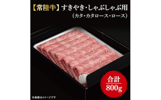 【常陸牛】すきやき・しゃぶしゃぶ用『カタ、カタロース、ロース』 800g(400ｇ×2パック)｜肉 お肉 肉類 牛肉 すき焼き しゃぶしゃぶ 肩 肩ロース 常陸牛 贅沢 茨城県 行方市(FL-7)