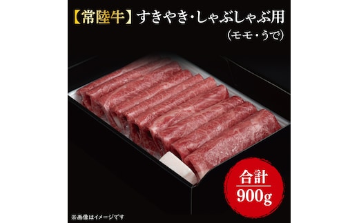 【常陸牛】すきやき・しゃぶしゃぶ用『もも・うで』 900g（450ｇ×2パック)｜肉 お肉 肉類 牛肉 すき焼き しゃぶしゃぶ もも うで 常陸牛 贅沢 茨城県 行方市(FL-8)