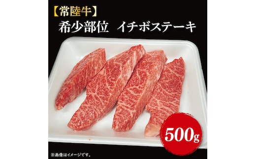 【常陸牛】希少部位 イチボステーキ500g（3～5枚）｜肉 お肉 肉類 イチボ イチボステーキ ステーキ バーベキュー BBQ キャンプ 常陸牛 希少 贅沢 茨城県 行方市(FL-9)