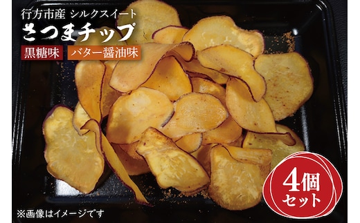 FM-1 さつまチップ 4個セット＜黒糖味 ２個・バター醤油味 ２個＞