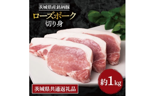 【茨城県共通返礼品】茨城県産銘柄豚ローズポークロース切り身 約1kg｜肉 お肉 豚肉 ローズポーク ロース 切り身 とんかつ 茨城県 行方市(EU-20)