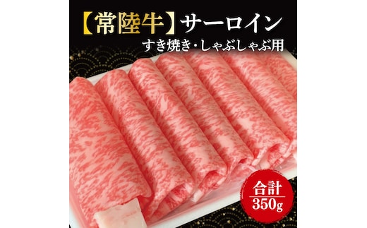 【常陸牛】サーロイン すき焼き・しゃぶしゃぶ用 350g｜肉 お肉 牛肉 肉類 牛肉 常陸牛 サーロイン すき焼き しゃぶしゃぶ ブランド 茨城県 行方市(FL-16)