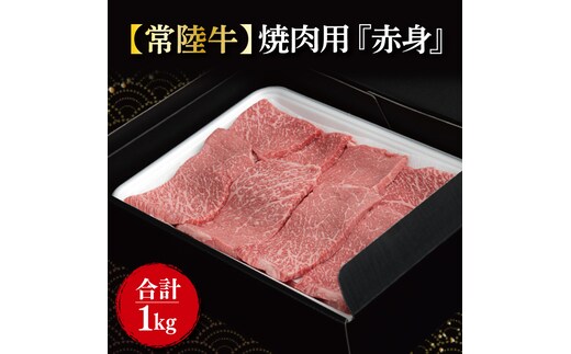 【常陸牛】焼肉用『赤身』 1kg(500ｇ×2パック)｜肉 お肉 牛肉 肉類 牛肉 常陸牛 赤身 焼肉 BBQ ブランド 茨城県 行方市(FL-17)