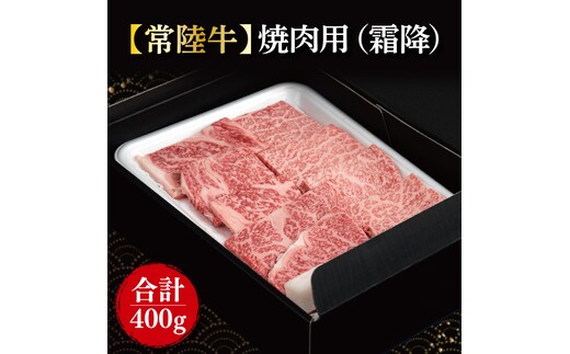 【常陸牛】焼肉用（霜降）400g｜肉 お肉 牛肉 肉類 牛肉 常陸牛 霜降り 霜降 焼肉 BBQ ブランド 茨城県 行方市(FL-19)