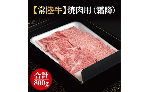 【常陸牛】焼肉用(霜降) 計800g(400ｇ×2パック)｜肉 お肉 牛肉 肉類 牛肉 常陸牛 焼肉 BBQ バーベキュー 霜降 ブランド 茨城県 行方市(FL-20)