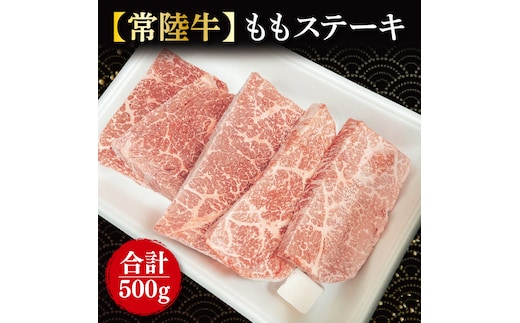 ももステーキ 計500g(100g×5枚)｜肉 お肉 牛肉 肉類 牛肉 ステーキ もも ももステーキ 常陸牛 ブランド 茨城県 行方市(FL-21)