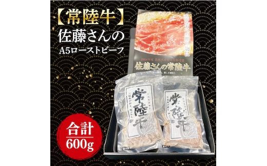 【常陸牛】佐藤さんの A5 ローストビーフ 3～4パック 合計600ｇ｜肉 お肉 牛肉 ローストビーフ 常陸牛 ブランド クリスマス イベント パーティー 茨城県 行方市(FL-23)
