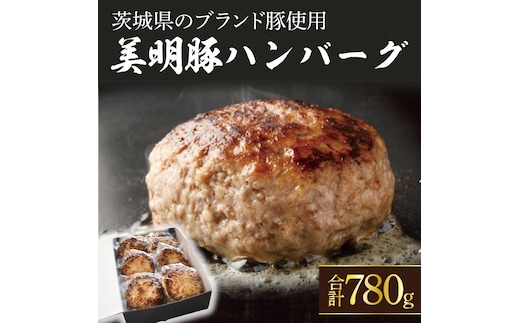 美明豚ハンバーグ 130g 6個セット（AP-12）