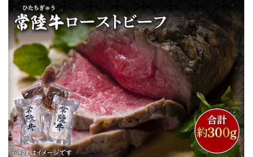 CU-207-1 常陸牛ローストビーフ 約300ｇ