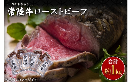CU-208-1 常陸牛ローストビーフ 約1000ｇ