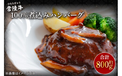 CU-210-1 常陸牛100％煮込みハンバーグ 約200ｇ×4