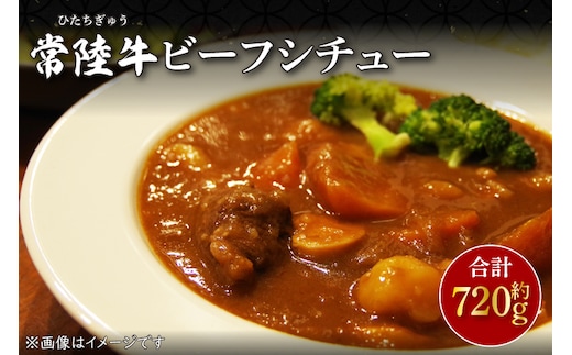 CU-211-1 常陸牛ビーフシチュー 約180ｇ×4