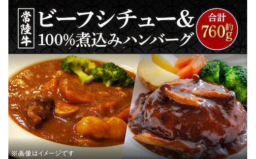 CU-212-1 常陸牛ビーフシチュー（約180ｇ×2）＆常陸牛100％煮込みハンバーグ（約200ｇ×2）セット