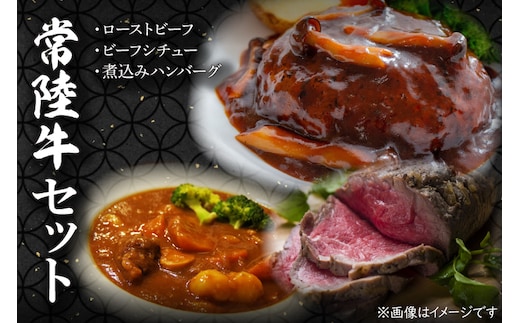 CU-213 常陸牛ローストビーフ 約300ｇ＆常陸牛ビーフシチュー（約180ｇ×2）＆常陸牛100％煮込みハンバーグ（約200ｇ×2）セット