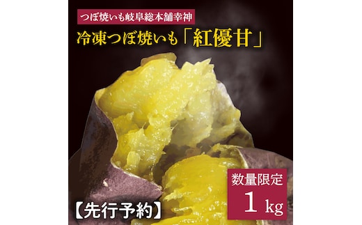FO-1 ★数量限定★【つぼ焼いも岐阜総本舗幸神】冷凍つぼ焼いも 紅優甘（べにゆうか）約1kg