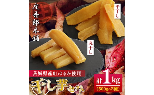 庄吾郎本舗 平・丸干し芋セット(平干し約500g＋丸干し約500g)｜干し芋 平干し芋 丸干し芋 ほしいも ほし芋 セット 紅はるか 熟成紅はるか さつまいも サツマイモ 食べ比べ 無添加 健康 茨城県 行方市 人気 送料無料(EV-3)