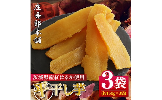 庄吾郎本舗 平干し3点セット(約150ｇ×3袋)｜干し芋 平干し芋 ほしいも ほし芋 セット 紅はるか 熟成紅はるか さつまいも サツマイモ 無添加 健康 茨城県 行方市 人気 送料無料(EV-2)