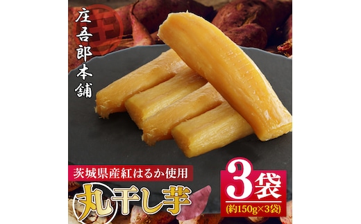 庄吾郎本舗 丸干し芋3点セット(約150ｇ×3袋)｜干し芋 丸干し芋 ほしいも ほし芋 セット 紅はるか 熟成紅はるか さつまいも サツマイモ 無添加 健康 茨城県 行方市 人気 送料無料(EV-1)